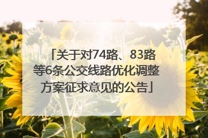 关于对74路、83路等6条公交线路优化调整方案征求意见的公告