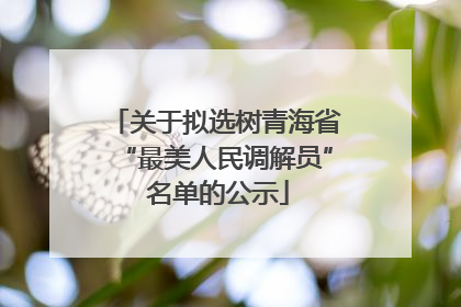 关于拟选树青海省“最美人民调解员” 名单的公示