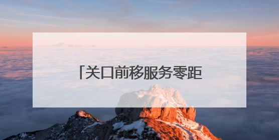 关口前移服务零距离，新乡在13所驻新高校设立毕业生就业创业服务站