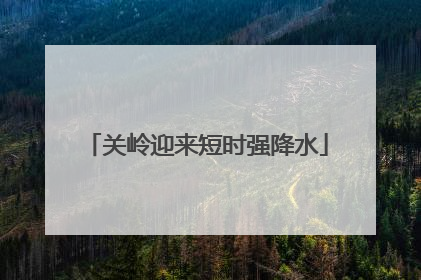 关岭迎来短时强降水
