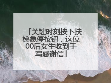 关键时刻按下扶梯急停按钮，这位00后女生收到手写感谢信