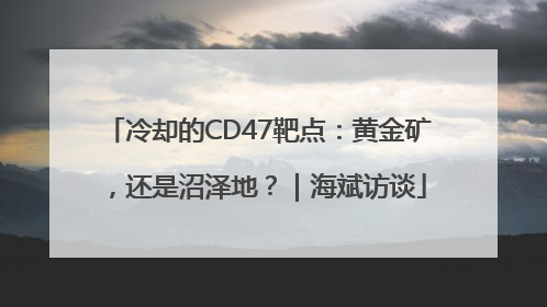 冷却的CD47靶点：黄金矿，还是沼泽地？｜海斌访谈