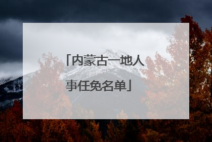 内蒙古一地人事任免名单
