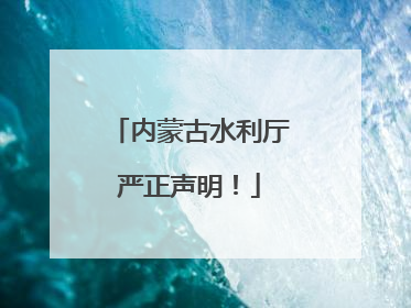 内蒙古水利厅严正声明！