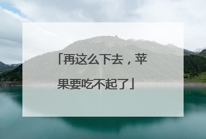 再这么下去，苹果要吃不起了