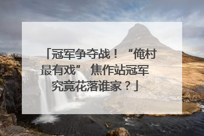 冠军争夺战！“俺村最有戏” 焦作站冠军究竟花落谁家？
