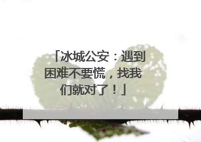 冰城公安：遇到困难不要慌，找我们就对了！