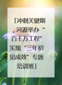 冲刺关键期，河源举办“百千万工程”实现“三年初见成效”专题培训班