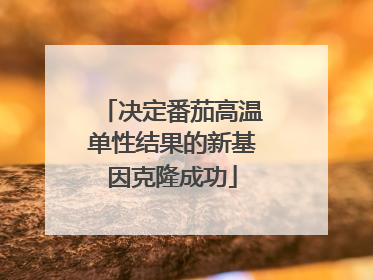 决定番茄高温单性结果的新基因克隆成功