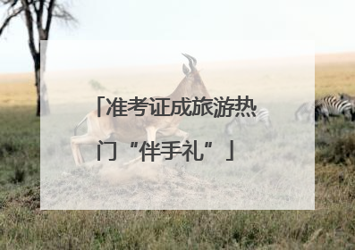 准考证成旅游热门“伴手礼”