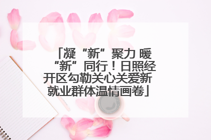 凝“新”聚力 暖“新”同行！日照经开区勾勒关心关爱新就业群体温情画卷