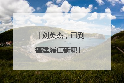 刘英杰，已到福建履任新职
