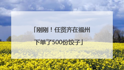 刚刚！任贤齐在福州下单了500份饺子