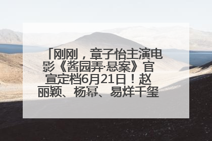 刚刚，章子怡主演电影《酱园弄·悬案》官宣定档6月21日！赵丽颖、杨幂、易烊千玺等角色海报曝光
