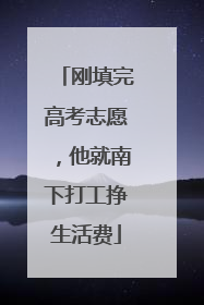 刚填完高考志愿，他就南下打工挣生活费