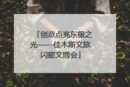 创意点亮东极之光——佳木斯文旅闪耀文博会