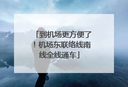 到机场更方便了！机场东联络线南线全线通车