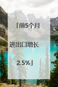 前5个月进出口增长2.5%