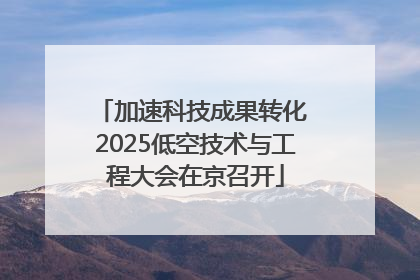 加速科技成果转化 2025低空技术与工程大会在京召开