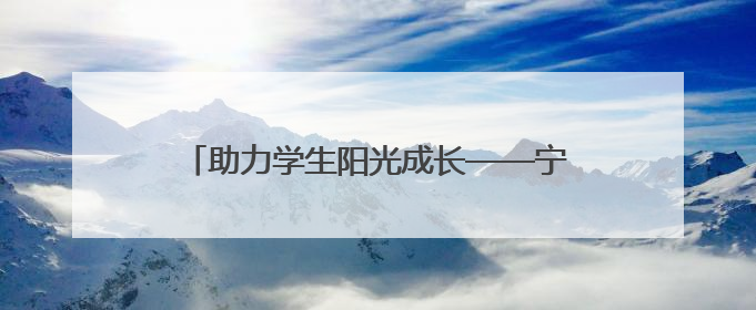 助力学生阳光成长——宁国市津北小学开展“5・25心理健康月”系列活动