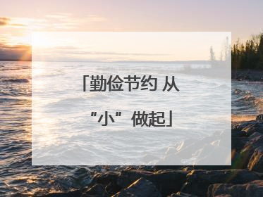 勤俭节约 从“小”做起