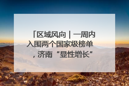 区域风向｜一周内入围两个国家级榜单，济南“显性增长”刷新城市影响力