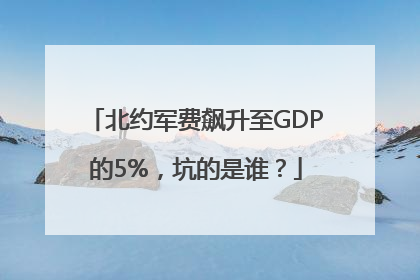 北约军费飙升至GDP的5%，坑的是谁？