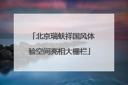 北京瑞蚨祥国风体验空间亮相大栅栏