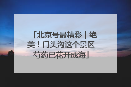 北京号最精彩｜绝美！门头沟这个景区芍药已花开成海