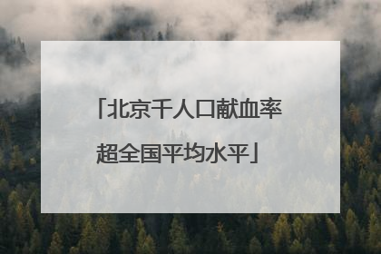北京千人口献血率超全国平均水平