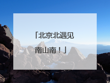北京北遇见南山南！