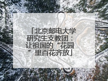 北京邮电大学研究生支教团：让祖国的“花园”里百花齐放