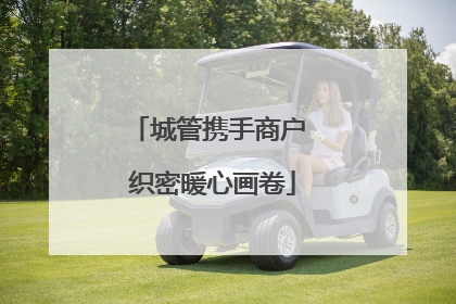 城管携手商户 织密暖心画卷