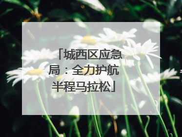 城西区应急局：全力护航半程马拉松