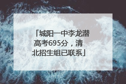 城阳一中李龙潜高考695分，清北招生组已联系