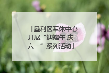 垦利区军休中心开展“迎端午 庆六一”系列活动
