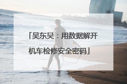 吴东昊：用数据解开机车检修安全密码
