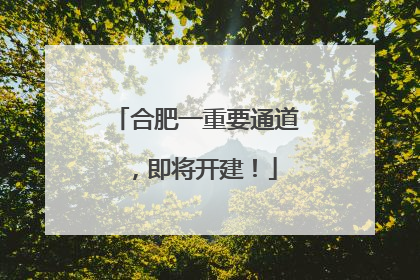 合肥一重要通道，即将开建！