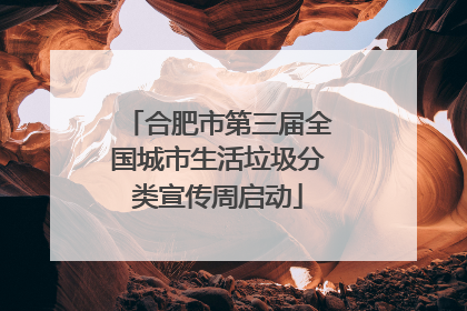 合肥市第三届全国城市生活垃圾分类宣传周启动
