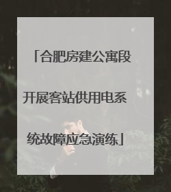 合肥房建公寓段开展客站供用电系统故障应急演练