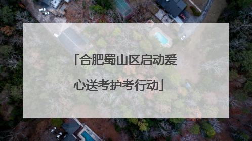 合肥蜀山区启动爱心送考护考行动