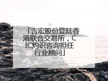 吉宏股份登陆香港联合交易所，CIC灼识咨询担任行业顾问