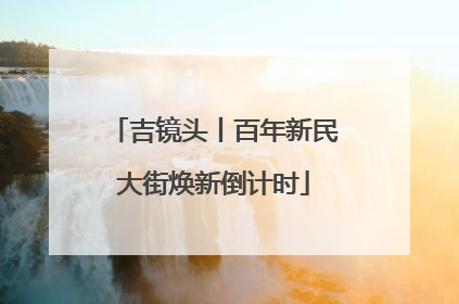 吉镜头丨百年新民大街焕新倒计时