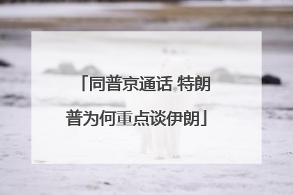 同普京通话 特朗普为何重点谈伊朗