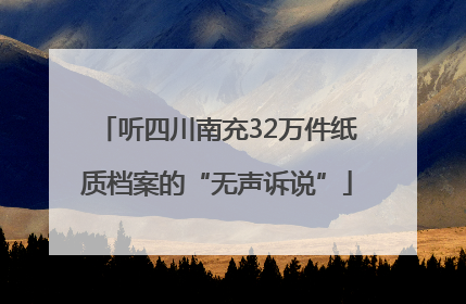 听四川南充32万件纸质档案的“无声诉说”