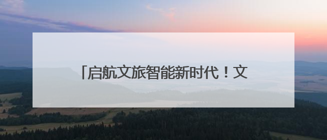 启航文旅智能新时代！文旅数智化实验室正式揭牌