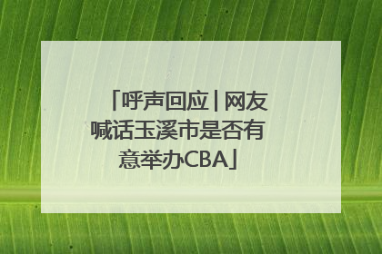 呼声回应│网友喊话玉溪市是否有意举办CBA