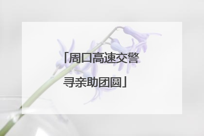 周口高速交警寻亲助团圆