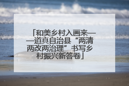 和美乡村入画来——道真自治县“两清两改两治理”书写乡村振兴新答卷