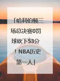 哈利伯顿三场总决赛0罚球砍下53分！NBA历史第一人
